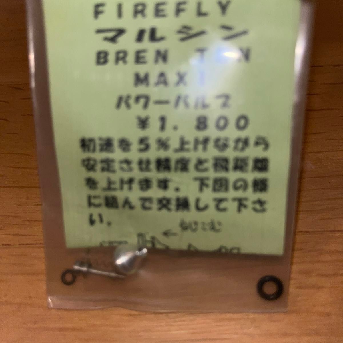 FIREFLY製 マルシン　ブレンテン　マキシ　固定スライドガスガン用　 パワーバルブ ファイアフライ