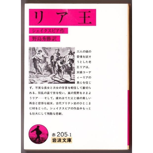 リア王　（シェイクスピア/野島秀勝・訳/岩波文庫）_画像1