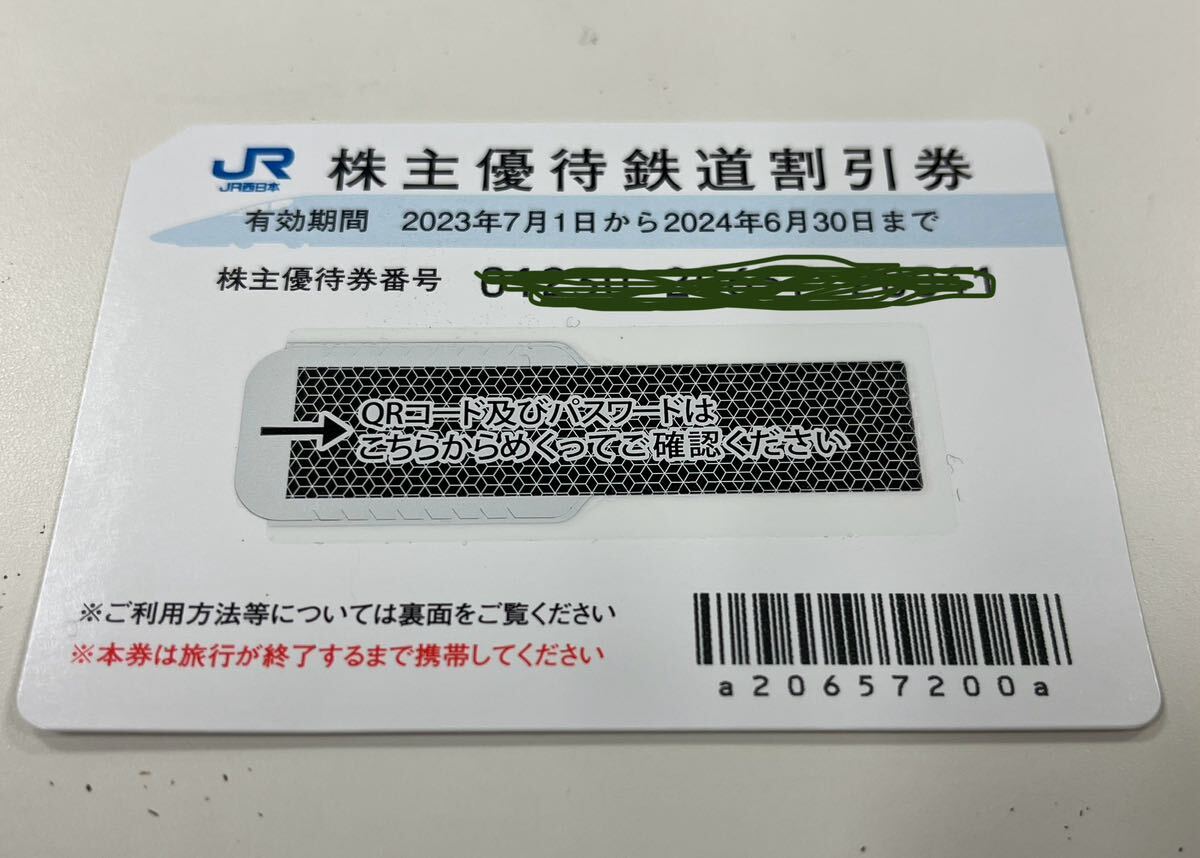 JR西日本 株主優待鉄道割引券 2枚 2024年6月30日までの画像1