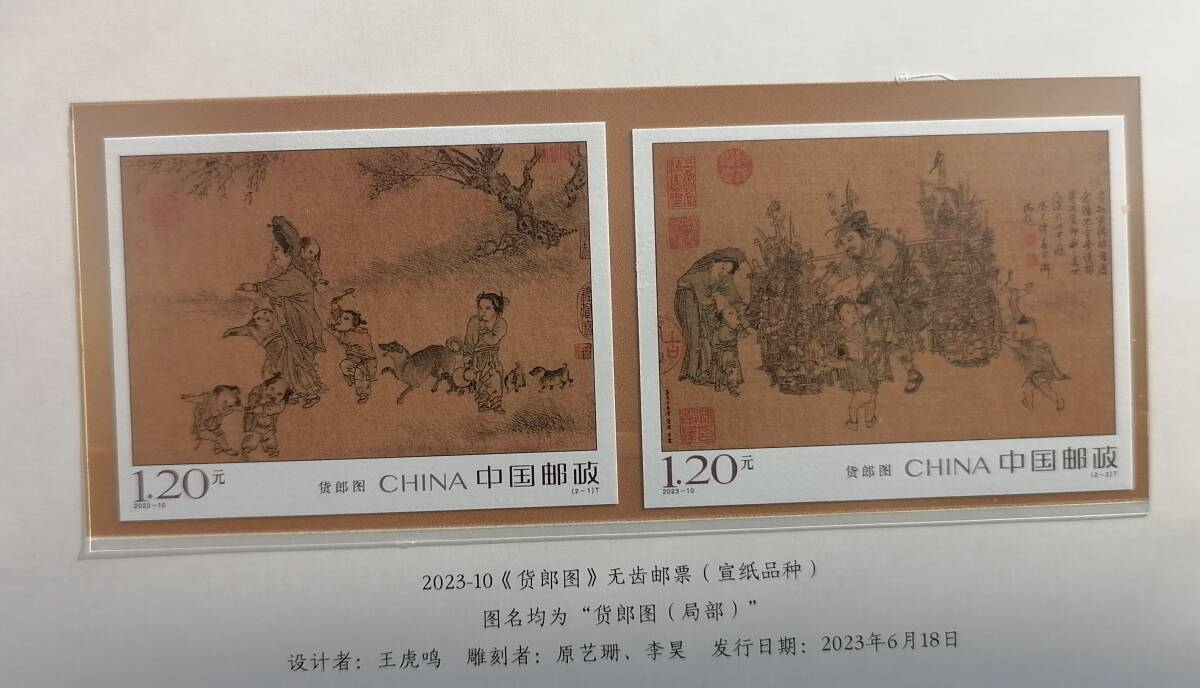送料込 中国切手 2023-10 古画 无目打 オリジナルパック 新品 美品の画像1