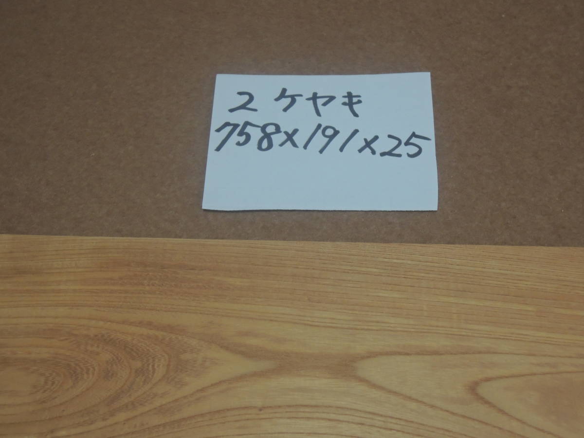 送料無料758x191x25☆けやき 欅 乾燥材 ☆即決!【現品限り】カット加工可能■2