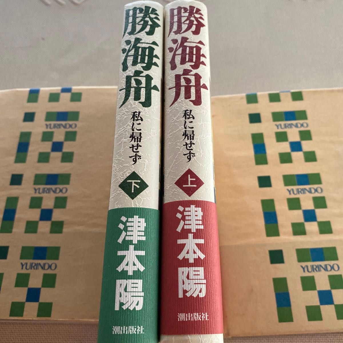 勝海舟　私に帰せず　上 ・下　津本陽／著　2003年6月初版発行