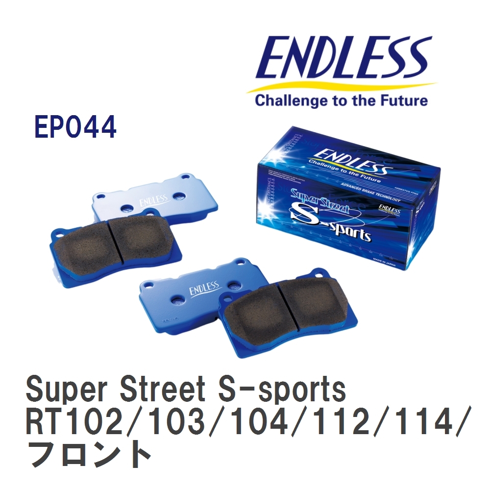 【ENDLESS】 ブレーキパッド Super Street S-sports EP044 トヨタ プレミオ・コロナ プレミオ RT102/103/104/112/114/122/123 フロント_画像1