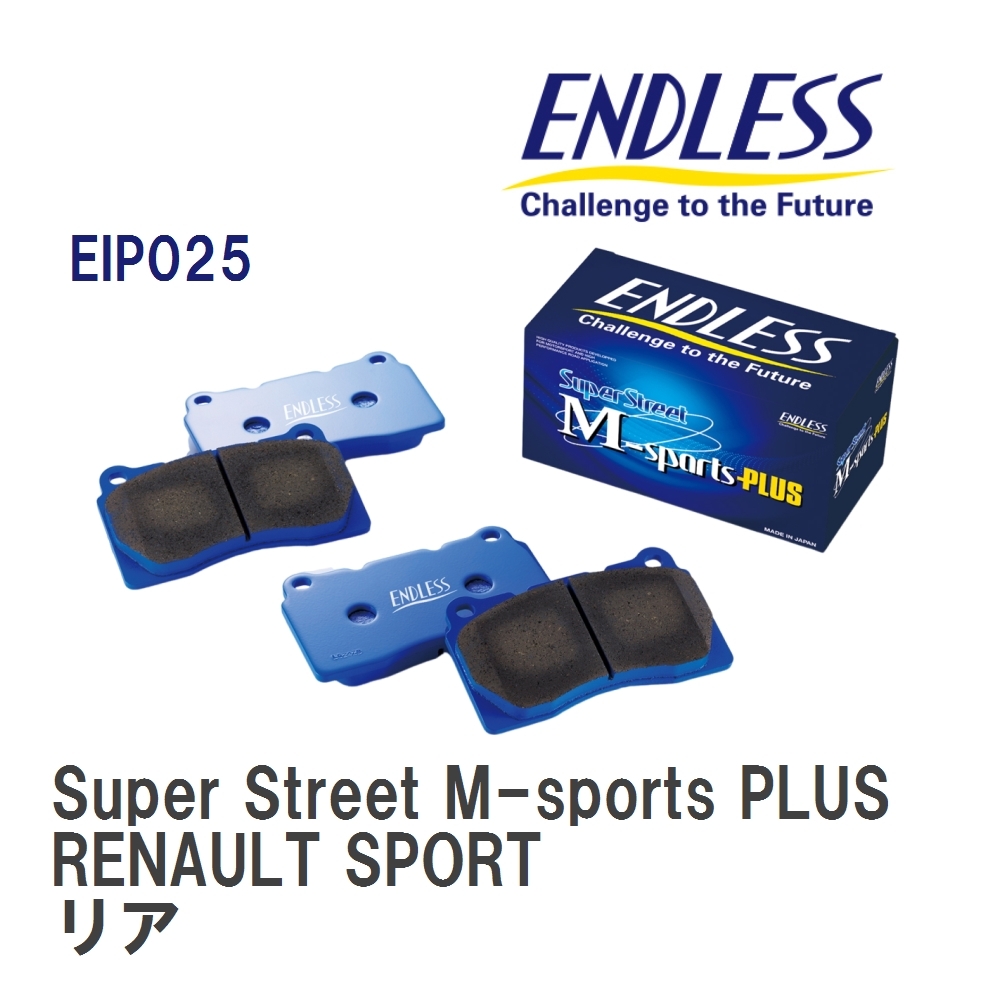 【ENDLESS】 ブレーキパッド Super Street M-sports PLUS EIP025 ルノー MEGANE IV RENAULT SPORT リア_画像1