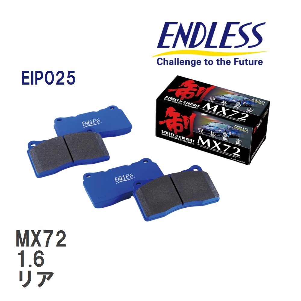 【ENDLESS】 ブレーキパッド MX72 EIP025 ルノー LUTECIA III/CLIO III 1.6 リア_画像1