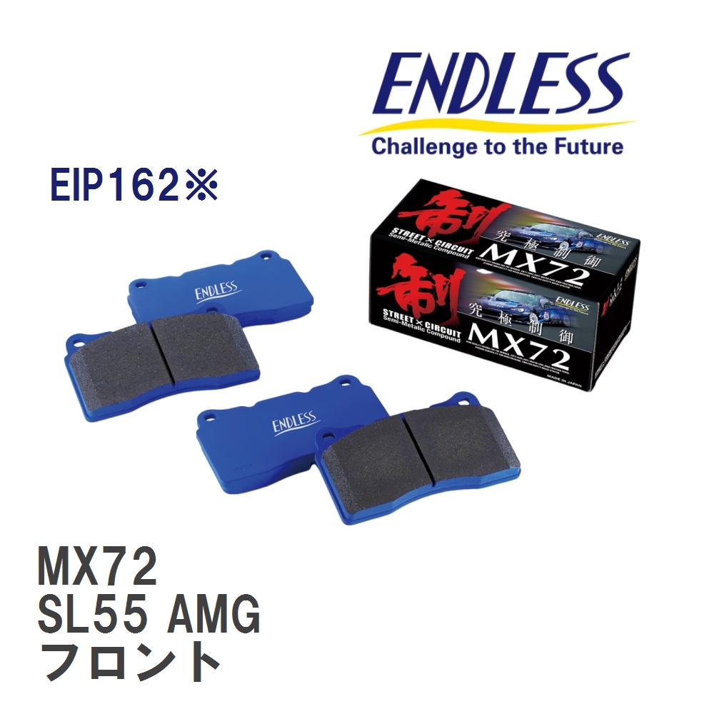 【ENDLESS】 ブレーキパッド MX72 EIP162※ メルセデスベンツ R230 SL55 AMG フロント_画像1