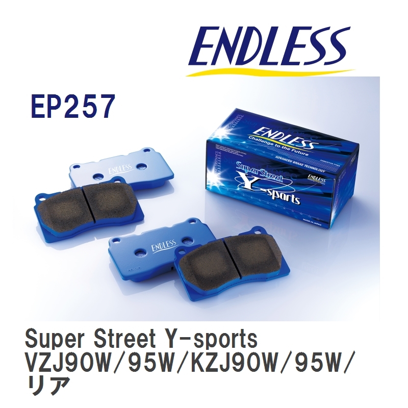 【ENDLESS】 ブレーキパッド Super Street Y-sports EP257 ランドクルーザー/シグナス/プラド VZJ90W/95W KZJ90W/95W RZJ90W/95W リア_画像1