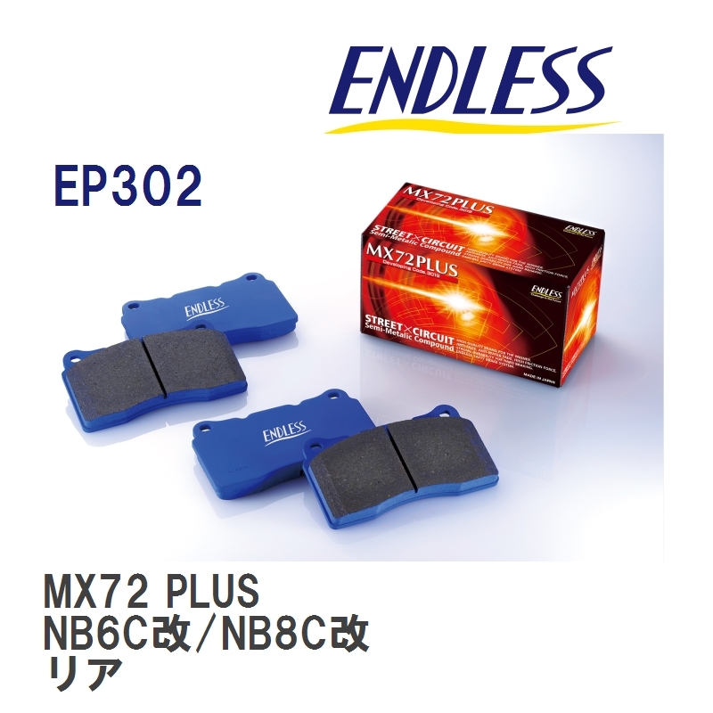 【ENDLESS】 ブレーキパッド MX72 PLUS EP302 マツダ ロードスター クーペ NB6C改 NB8C改 リア_画像1