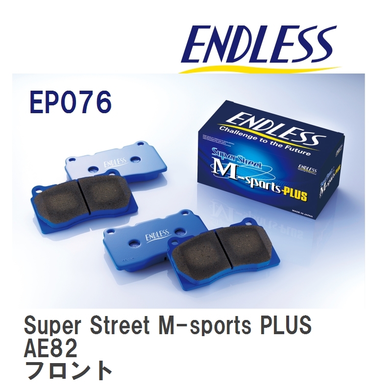 【ENDLESS】 ブレーキパッド Super Street M-sports PLUS EP076 トヨタ カローラ・スプリンター・カローラ FX AE82 フロント_画像1