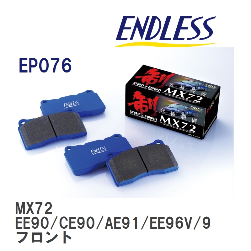 【ENDLESS】 ブレーキパッド MX72 EP076 トヨタ カローラ・スプリンター・カローラ FX EE90 CE90 AE91 EE96V/98V CE96V フロント_画像1