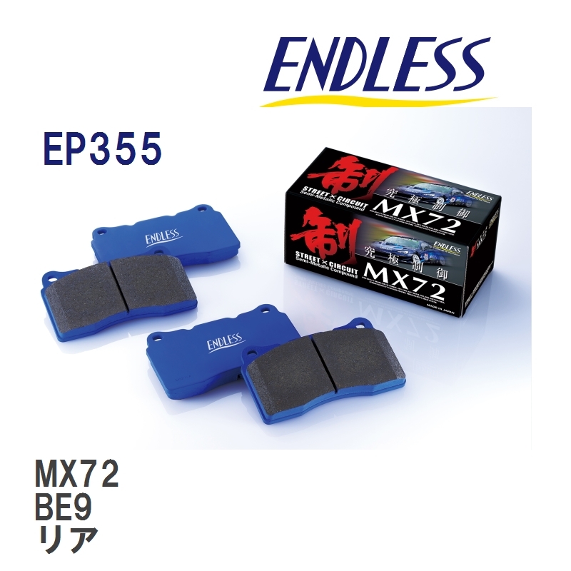 【ENDLESS】 ブレーキパッド MX72 EP355 スバル レガシィ BEE リア_画像1