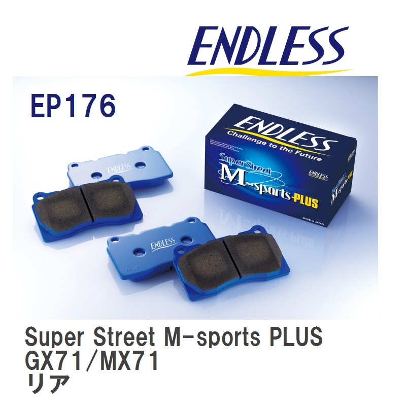 【ENDLESS】 ブレーキパッド Super Street M-sports PLUS EP176 トヨタ マークII・チェイサー・クレスタ GX71 MX71 リア_画像1