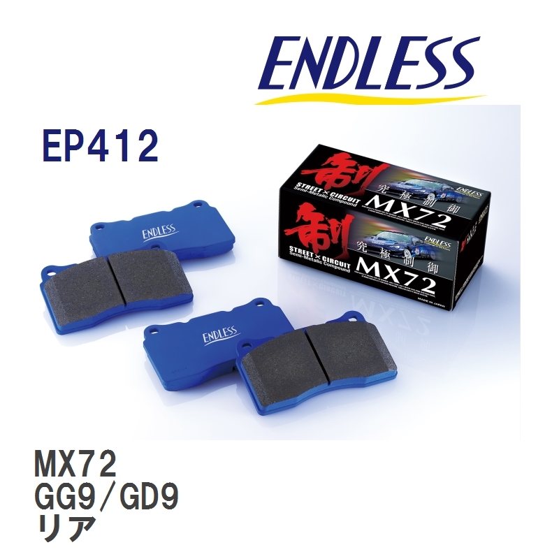 【ENDLESS】 ブレーキパッド MX72 EP412 スバル インプレッサ GG9 GD9 リア_画像1