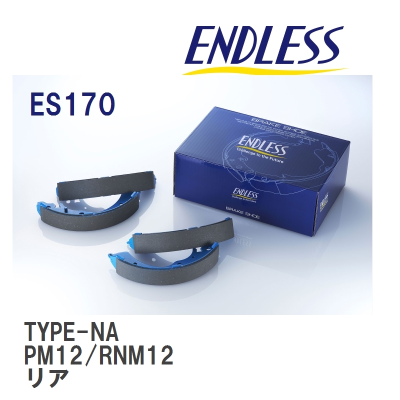 【ENDLESS】 ブレーキシュー TYPE-NA ES170 ニッサン リバティ・プレーリー リバティ・プレーリー ジョイ・プレーリー PM12 RNM12 リア_画像1