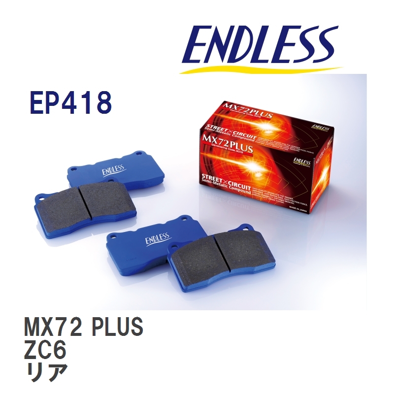 【ENDLESS】 ブレーキパッド MX72 PLUS EP418 スバル フォレスター SH5/9/SHJ リア_画像1