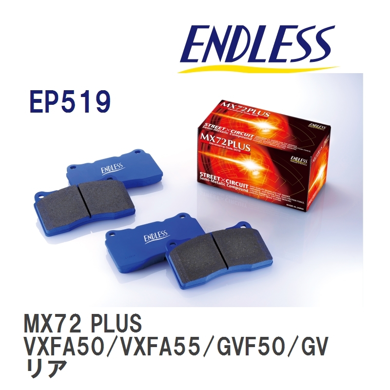 【ENDLESS】 ブレーキパッド MX72 PLUS EP519 レクサス LC GWZ100 URZ100 リア_画像1