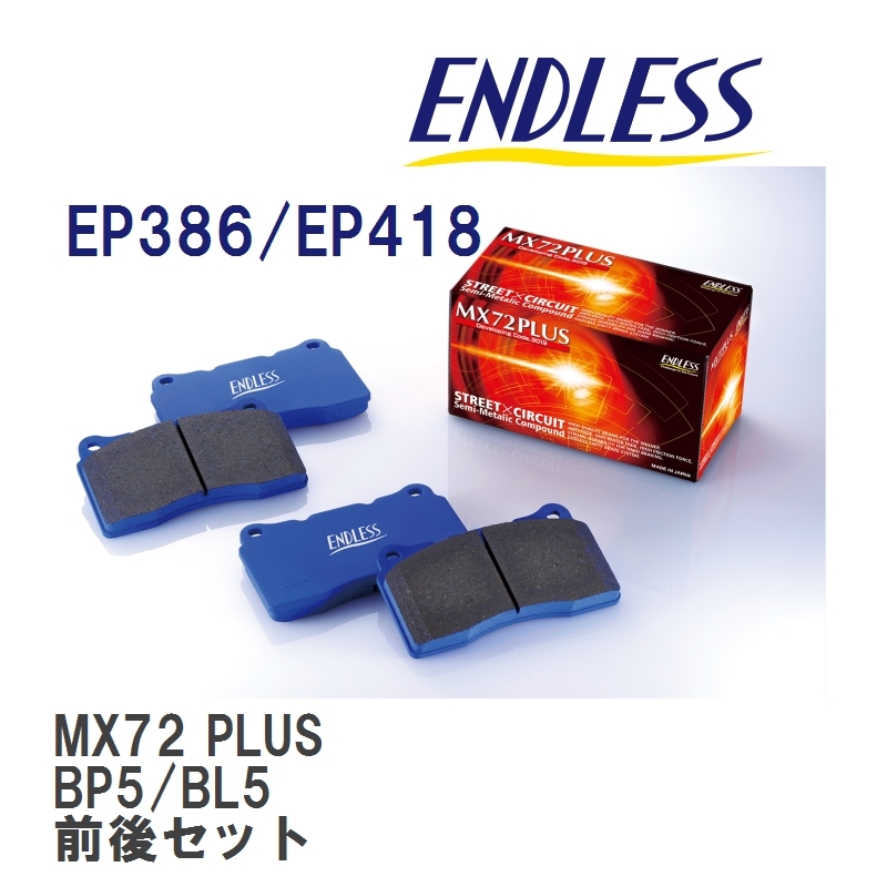 【ENDLESS】 ブレーキパッド MX72 PLUS MXPL386418 スバル レガシィ BP9 BPE フロント・リアセット_画像1