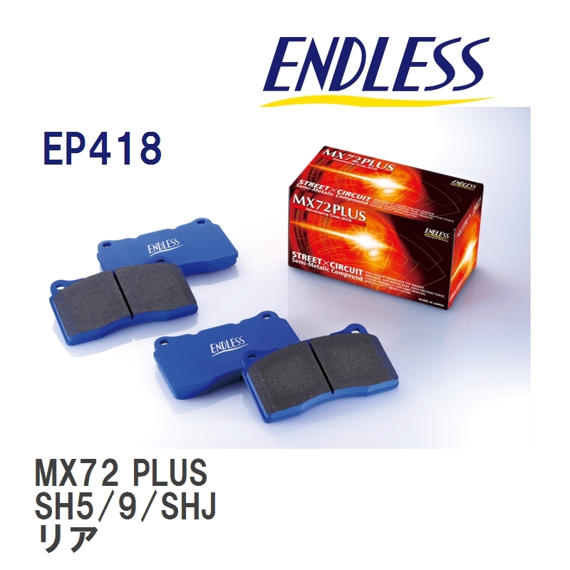 【ENDLESS】 ブレーキパッド MX72 PLUS EP418 スバル フォレスター SJ5 リア_画像1