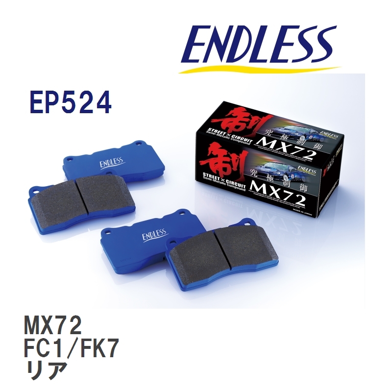 【ENDLESS】 ブレーキパッド MX72 EP524 ホンダ シビック FC1 FK7 リア_画像1