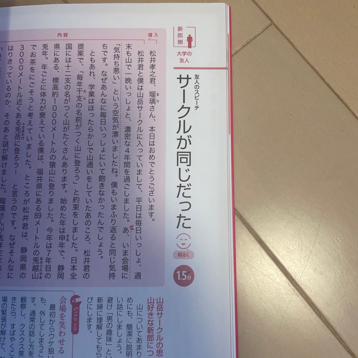 結婚式短いスピーチ話し方マナー演出のコツがわかる                            ひぐちまり／監修