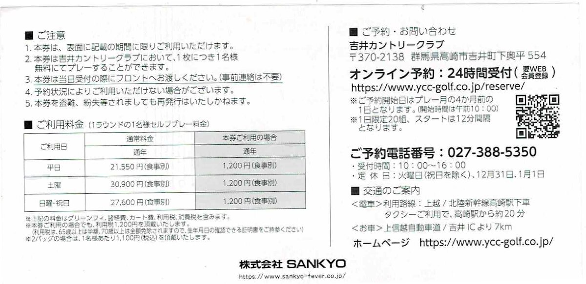 SANKYO 吉井カントリークラブ 株主優待券 全日プレーフィー無料券 2024年8月末日までの画像2