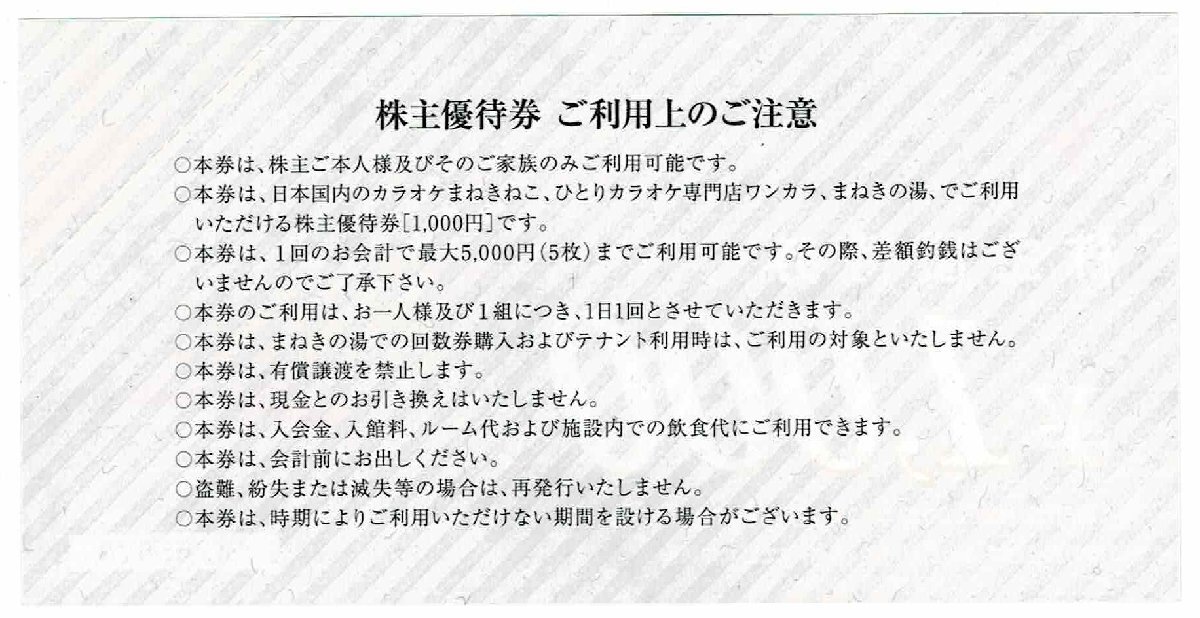 コシダカ 株主優待券 10,000円分（1,000円券×10枚） カラオケまねきねこ 2024年11月30日までの画像2