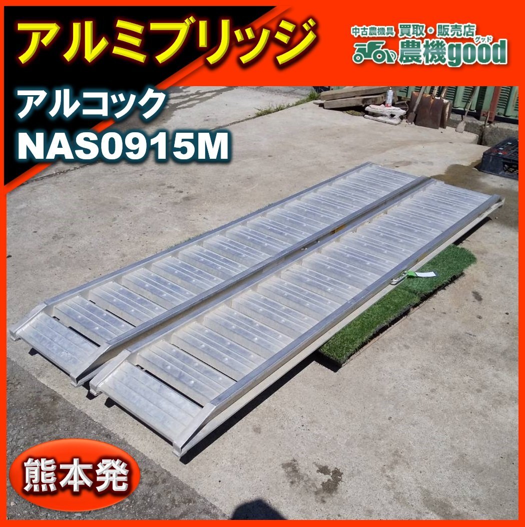★◆値下げ交渉可能◆アルコックアルミブリッジ NAS0915M 全長2770 有効幅450 積載荷重 1.5t 2本組 ラダー 中古 農機具 熊本発 農機go