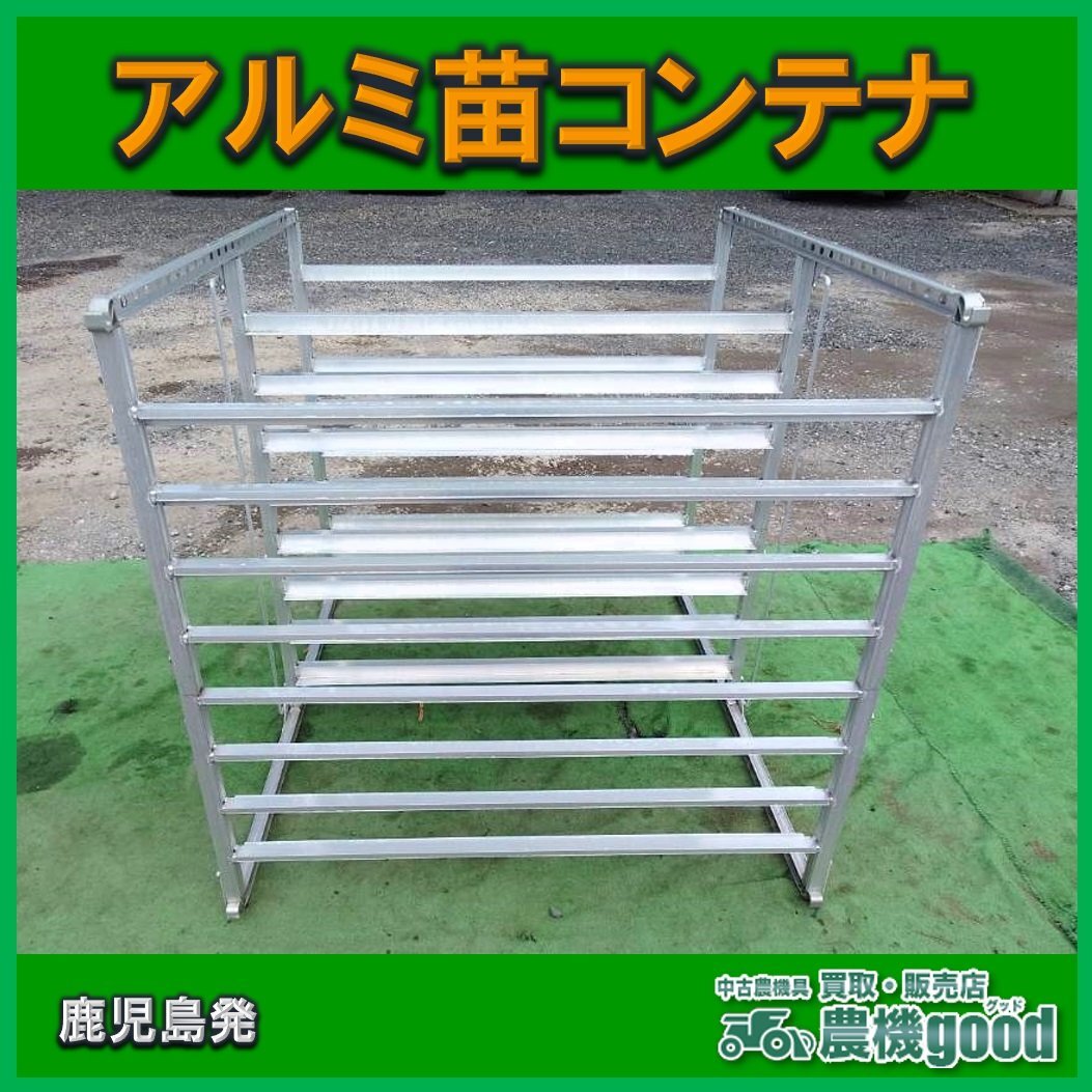 * outright sales * aluminium seedling shelves seedling transportation seedling box storage shelves seedling transportation rice field . aluminium rice field .. used work machine agricultural machinery and equipment * Kagoshima departure * agriculture machine good*