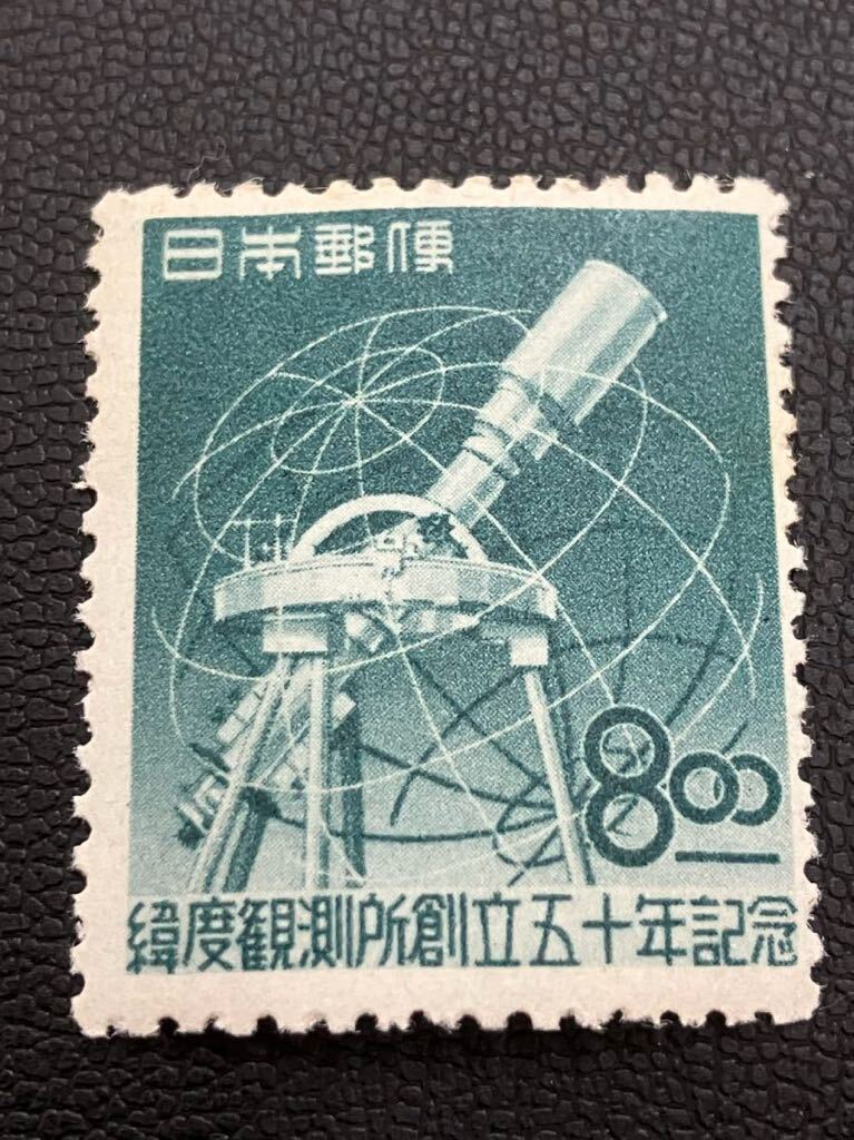 緯度観測所創立50年記念切手 額面8円の画像2