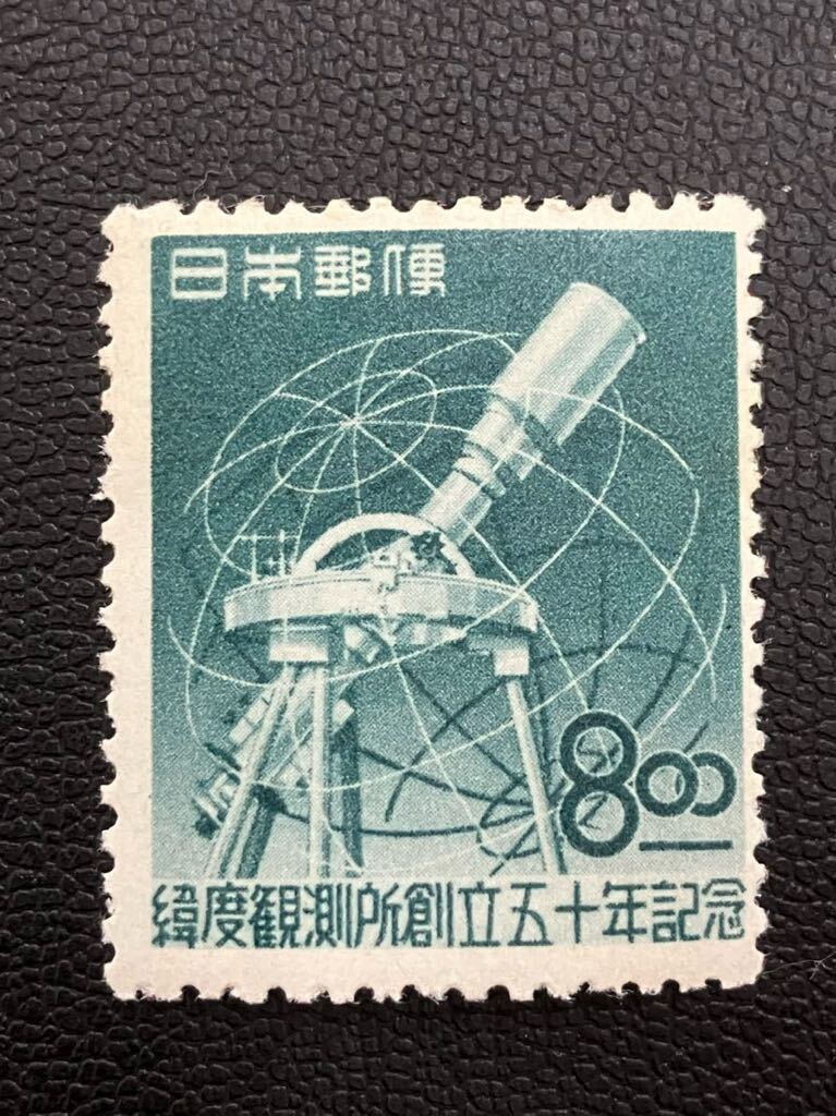 緯度観測所創立50年記念切手 額面8円_画像1