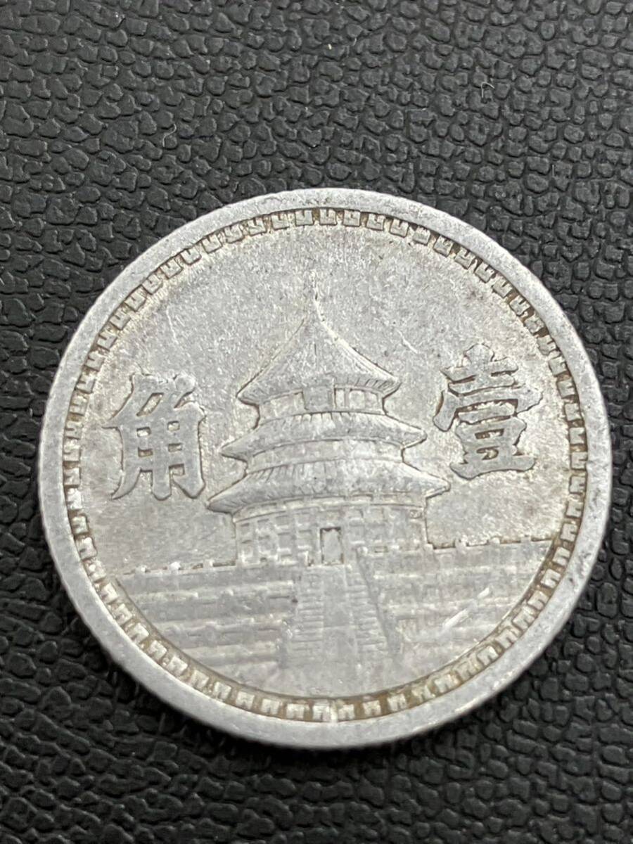 外国コイン 中国聯合準備銀行 中華民国31年 中華民國三十一年 壹角 アルミ貨 1角の画像4