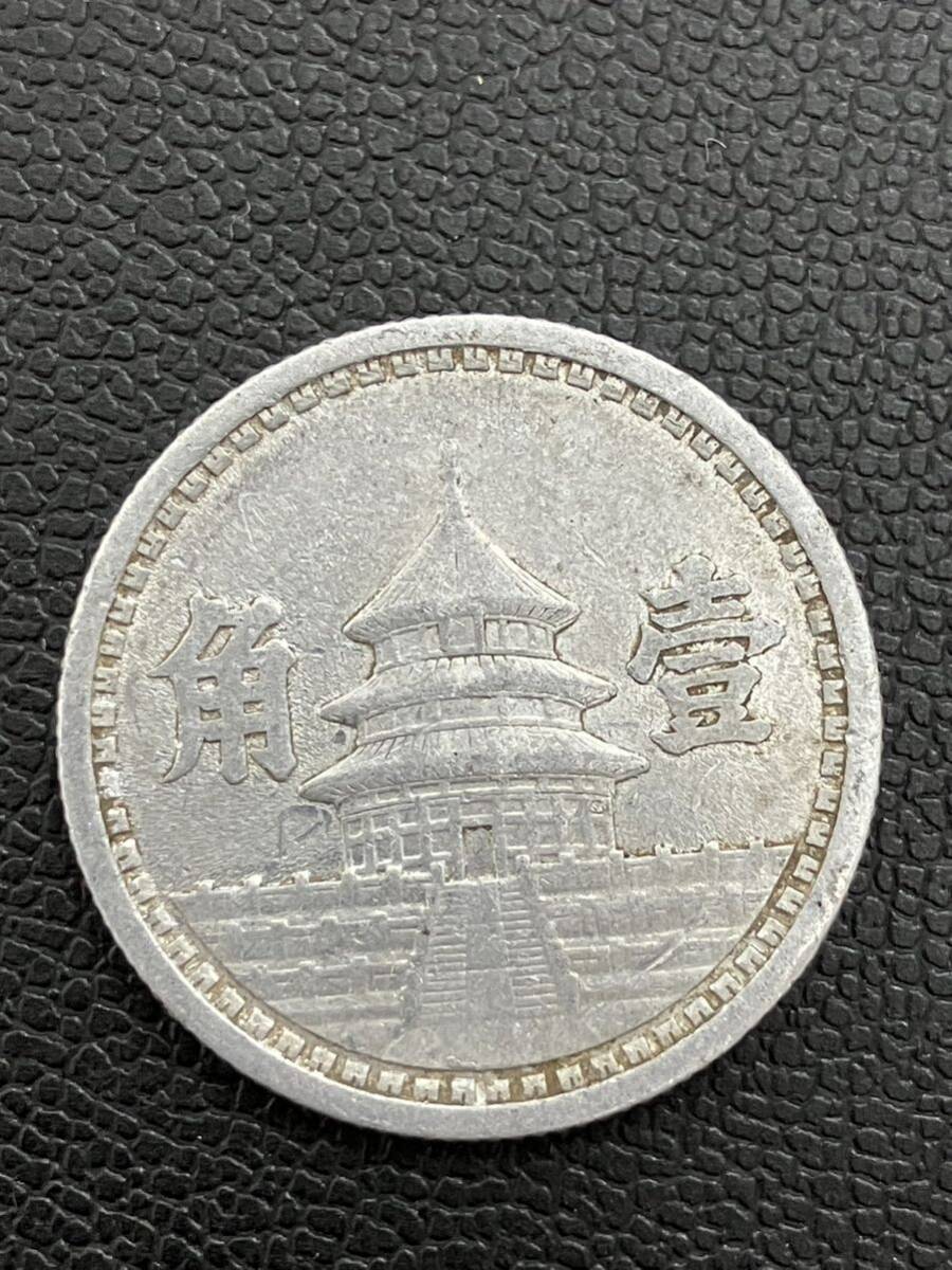 外国コイン 中国聯合準備銀行 中華民国31年 中華民國三十一年 壹角 アルミ貨 1角の画像3