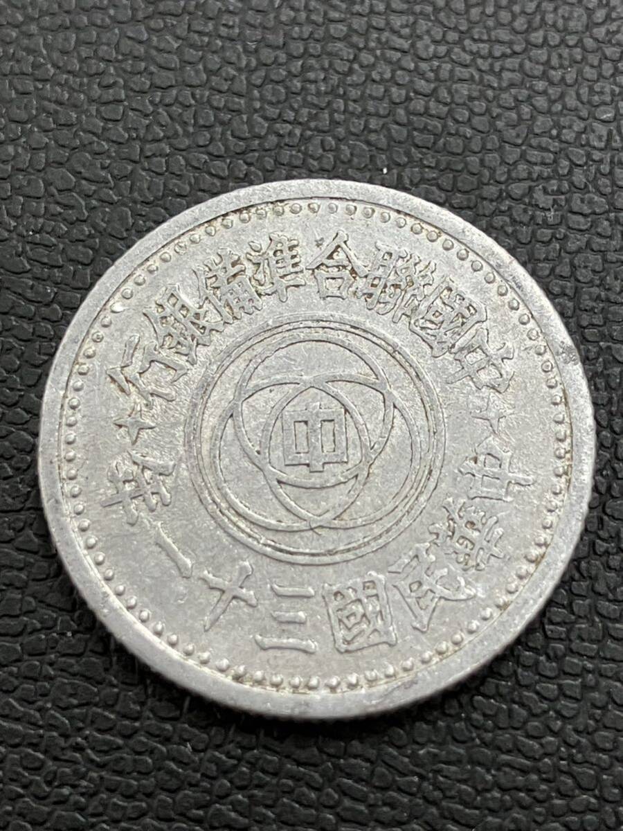 外国コイン 中国聯合準備銀行 中華民国31年 中華民國三十一年 壹角 アルミ貨 1角の画像2