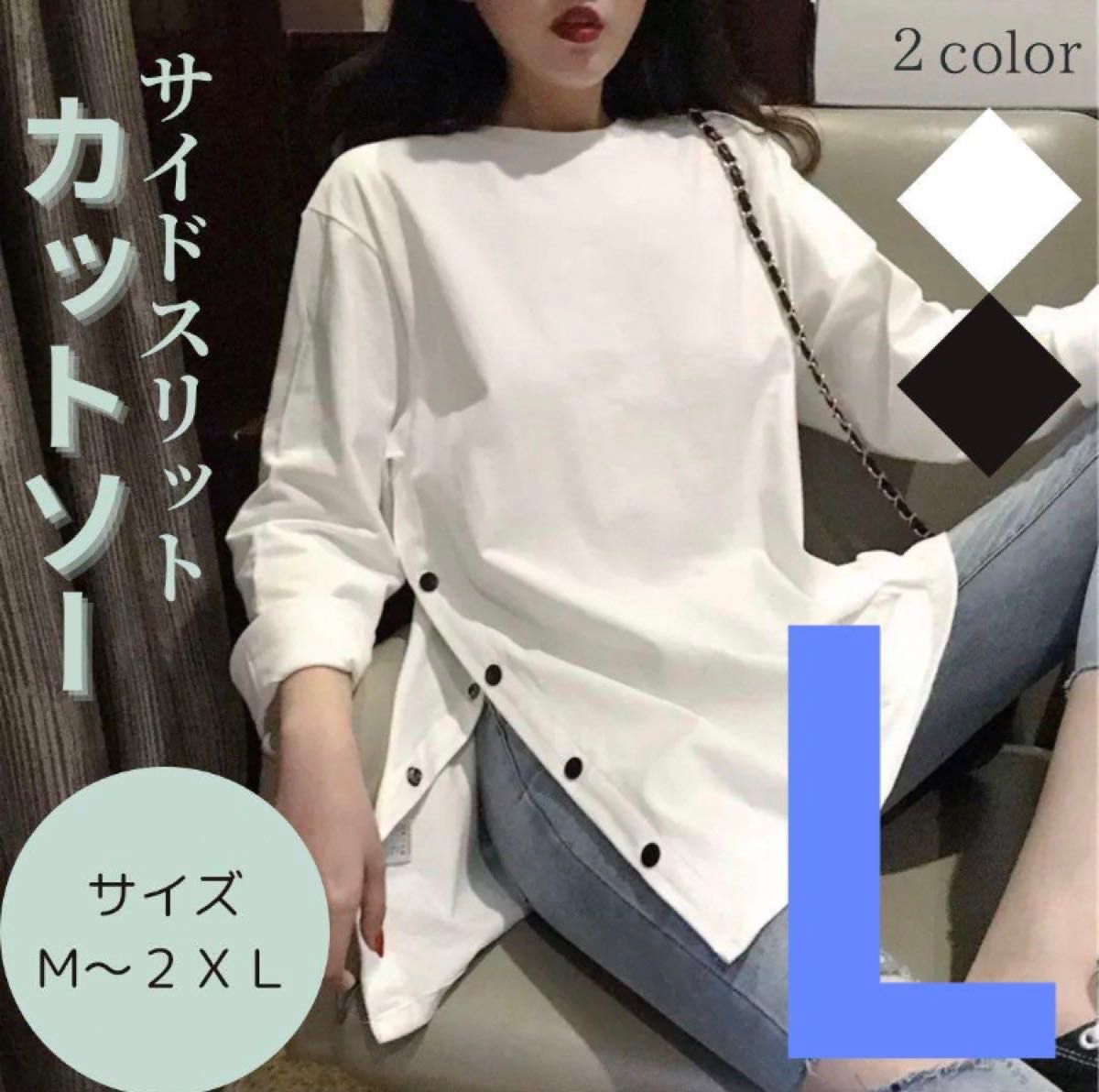 長袖　サイド スリット　Tシャツ　白　ホワイト シンプル　レイヤード ロング丈 重ね着 カットソー ロンT L 白