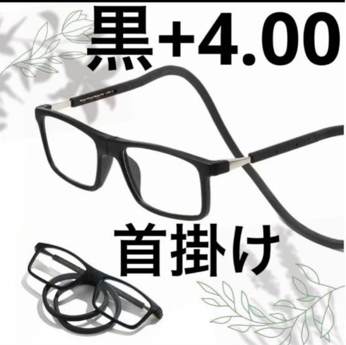 黒 +4.00 老眼鏡 シニアグラス 紛失防止　磁石 首掛け メガネストラップ ブラック 置き忘れ防止
