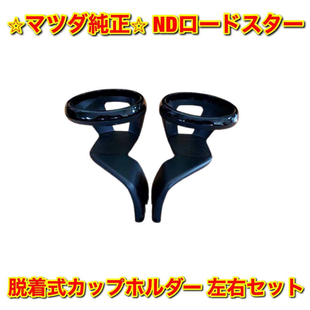 【新品未使用】ロードスター ND5RC NDERC 純正オプション ドリンクカップホルダー 脱着式カップホルダー 左右セット マツダ純正部品_画像1