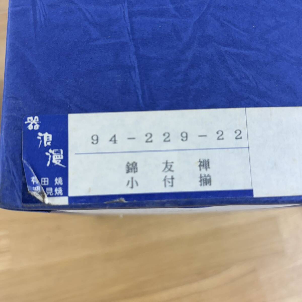 ec338 有田焼 仁祥 器浪漫 金彩古伊万里 鉄鉢揃 食器 お皿 和食器 5枚セット 箱入り 仁祥窯 陶器_画像2