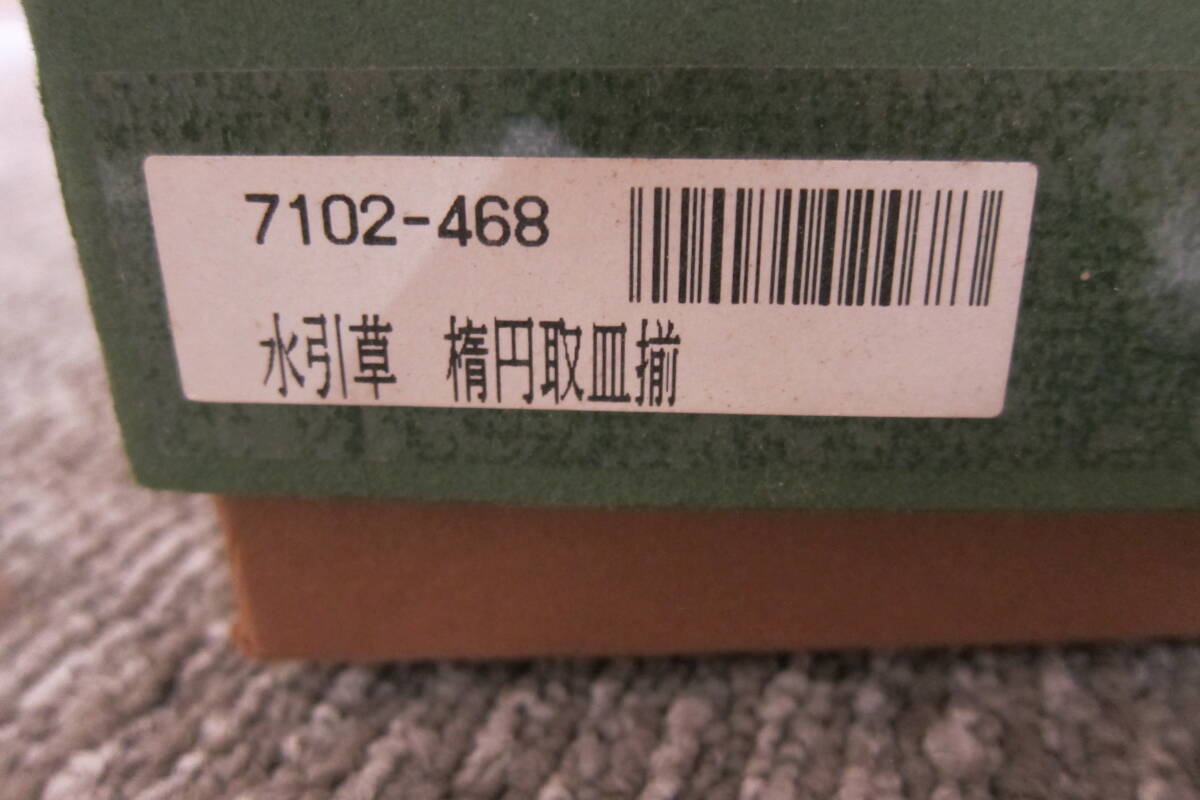 深川製 水引草 楕円取皿揃 5枚セット 食器 和食器 中皿 【88】の画像6