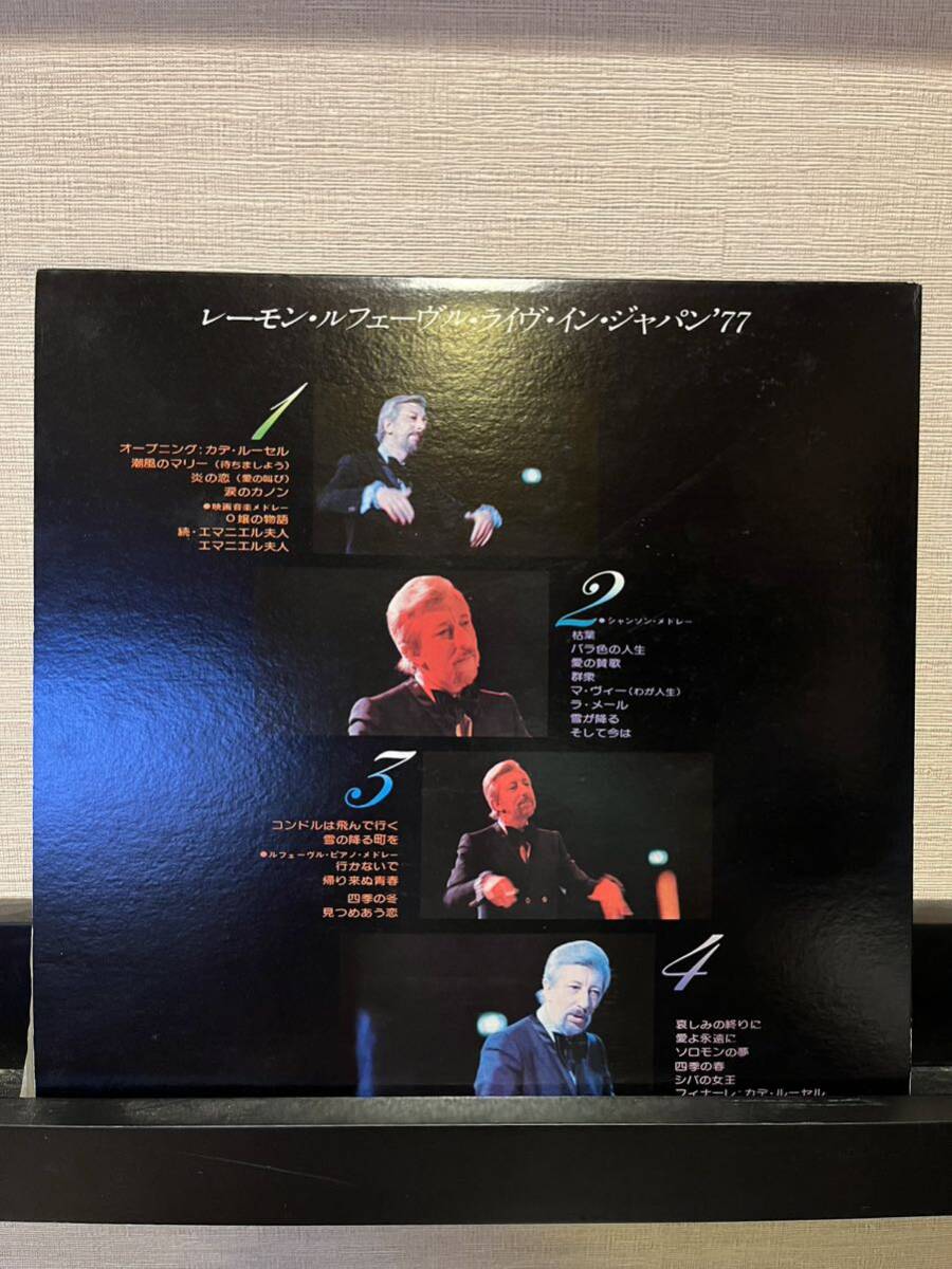 2枚組 LP /『レーモン・ルフェーヴル ライヴ・イン・ジャパン '77』/ 横浜、神奈川県民ホールにて収録 / RAYMOND LEFEVRE/帯付_画像7