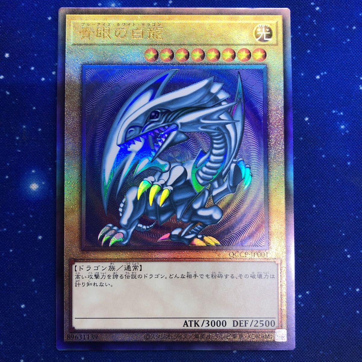 遊戯王 青眼の白龍 QCCP-JP001 アルティメットレア　レリーフQUARTER CENTURY CHRONICLE side PRIDE _画像1