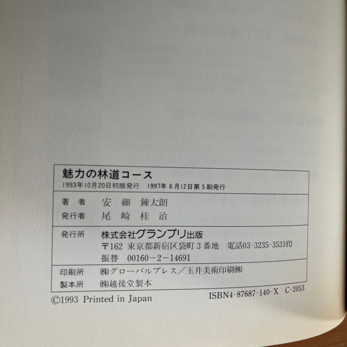 魅力の林道コース / 魅力の林道コースPART2  安細錬太朗／著