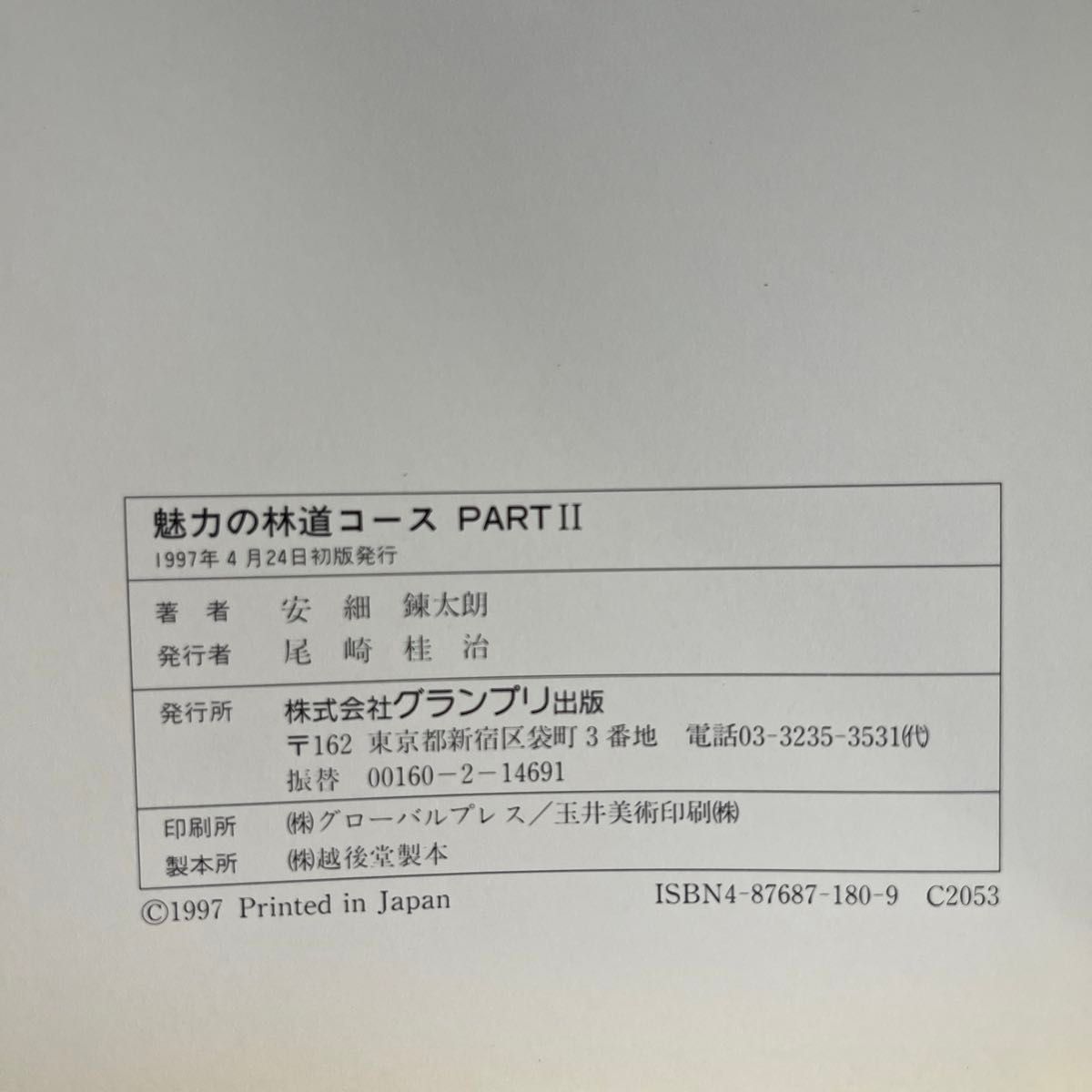 魅力の林道コース / 魅力の林道コースPART2  安細錬太朗／著