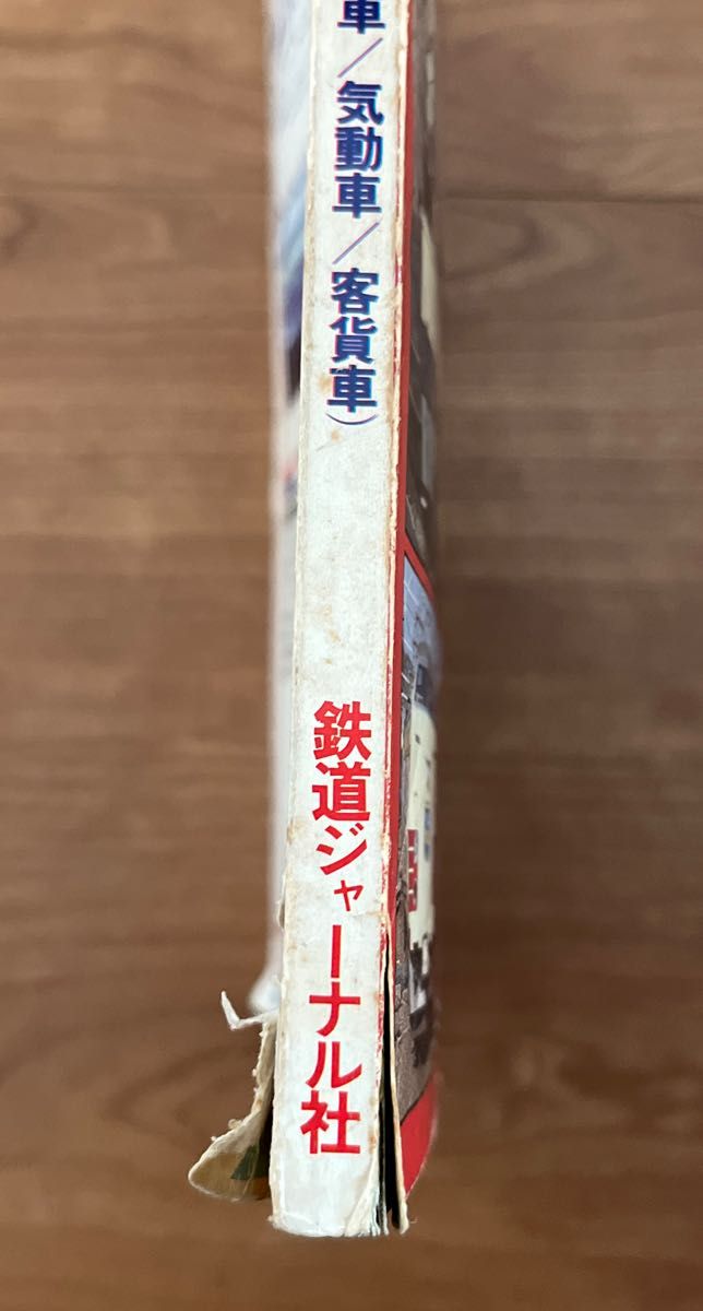 鉄道ジャーナル 別冊 No.4   国鉄現役車両1980