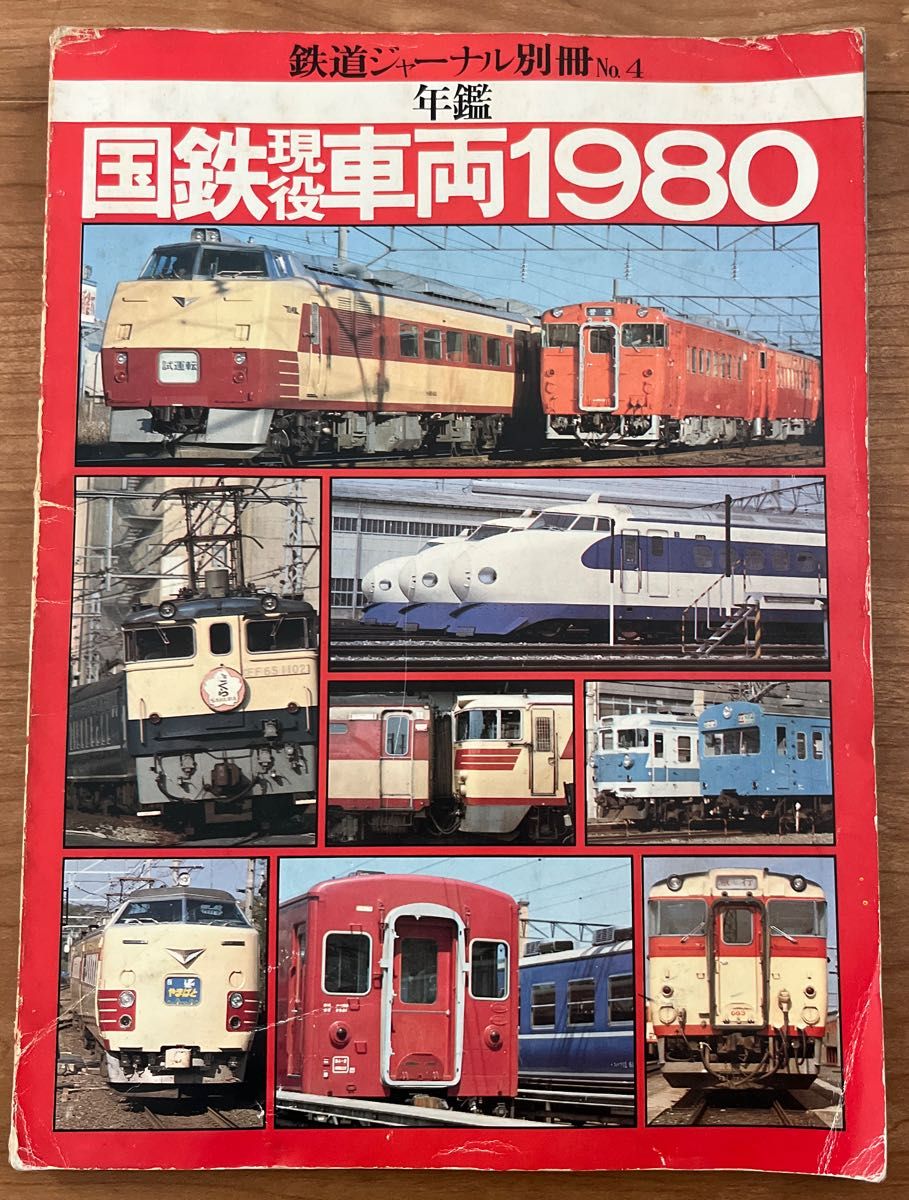 鉄道ジャーナル 別冊 No.4   国鉄現役車両1980