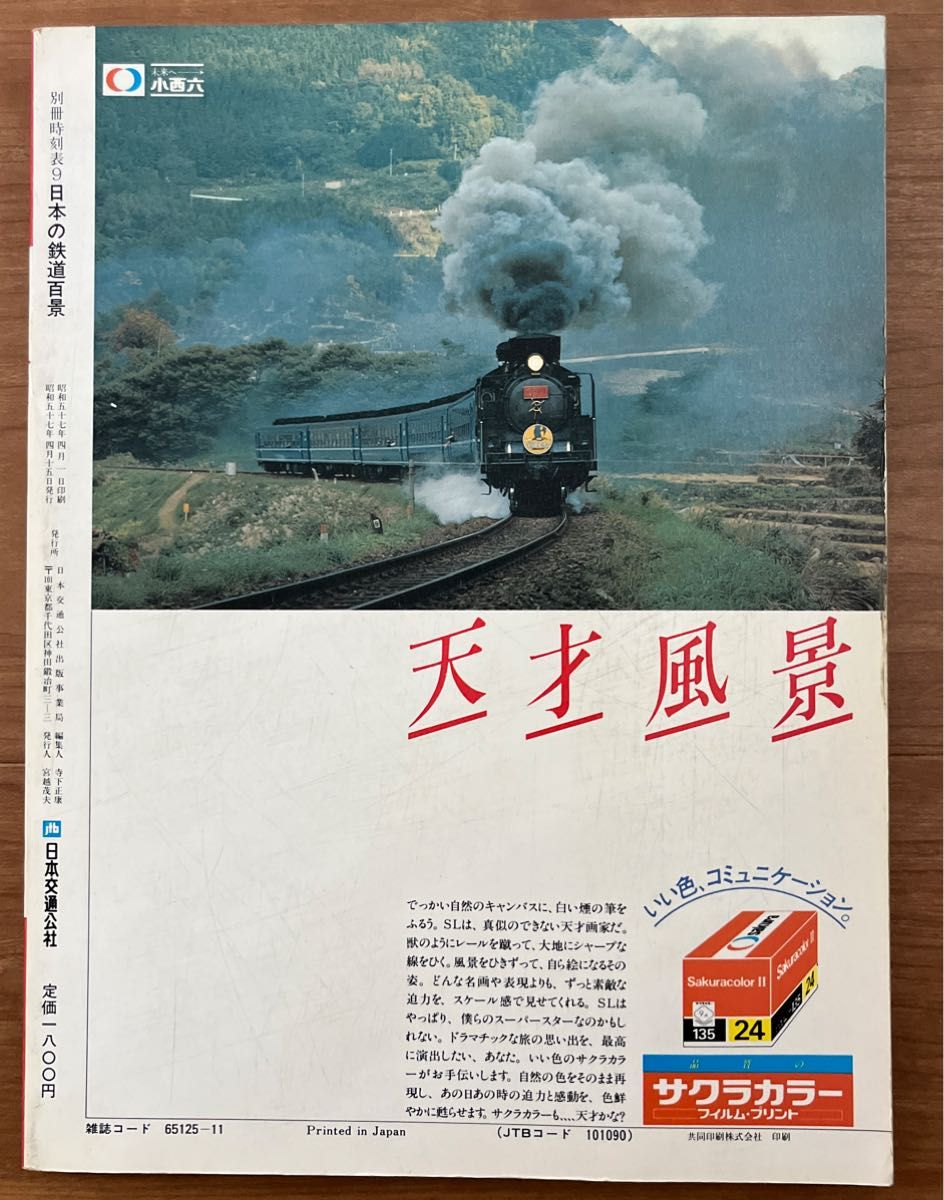 別冊時刻表 9  ローカル線から新幹線まで  日本の鉄道百景