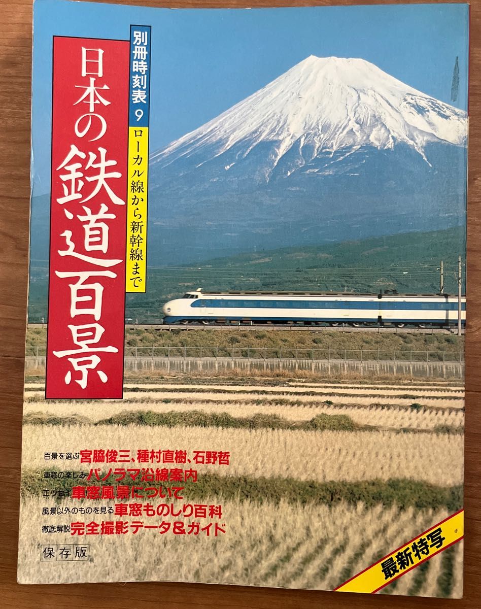 別冊時刻表 9  ローカル線から新幹線まで  日本の鉄道百景