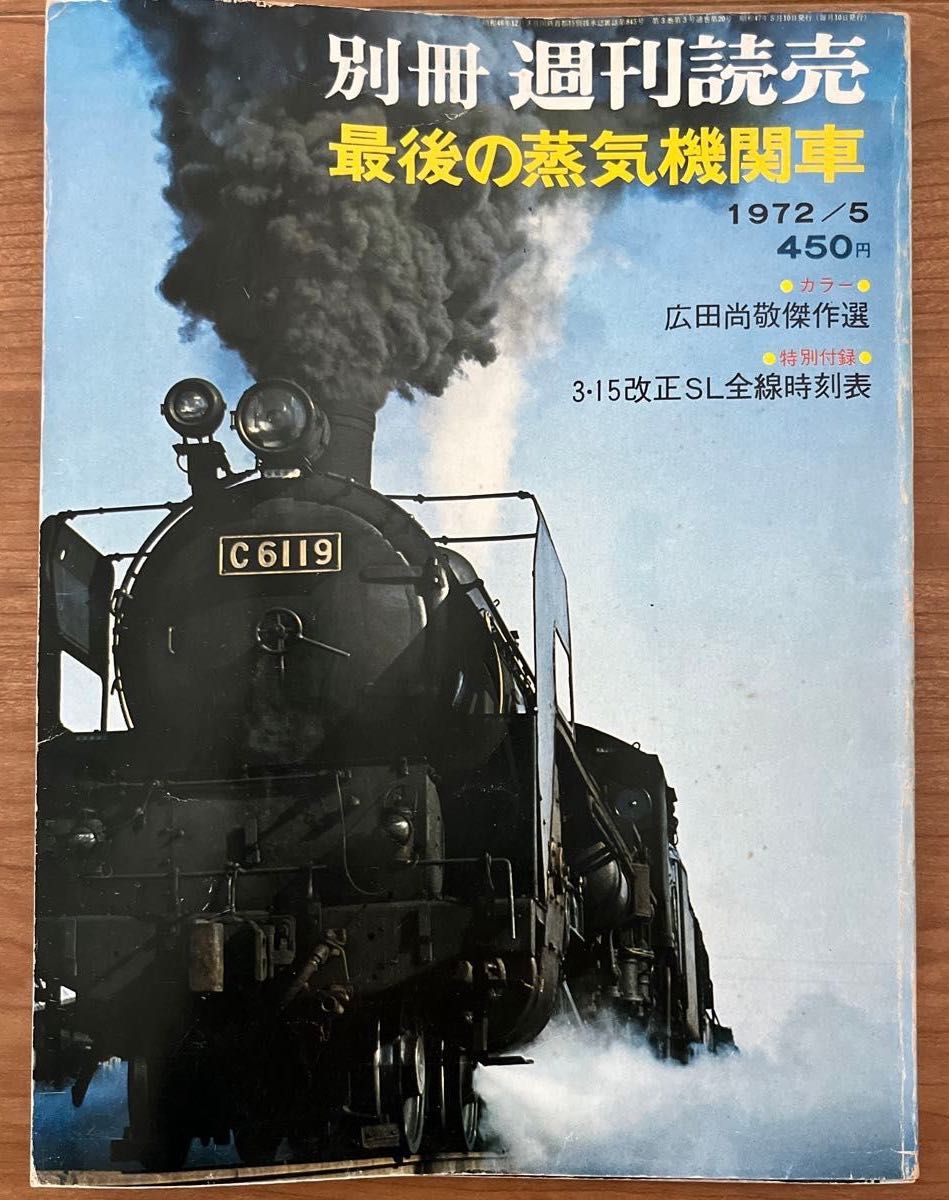 別冊週刊読売 最後の蒸気機関車 1972年5月号