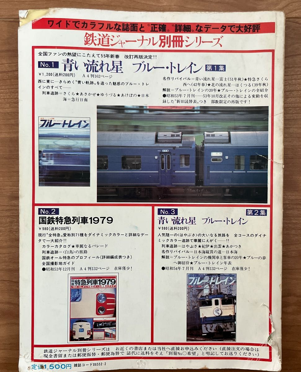 鉄道ジャーナル 別冊 No.4   国鉄現役車両1980