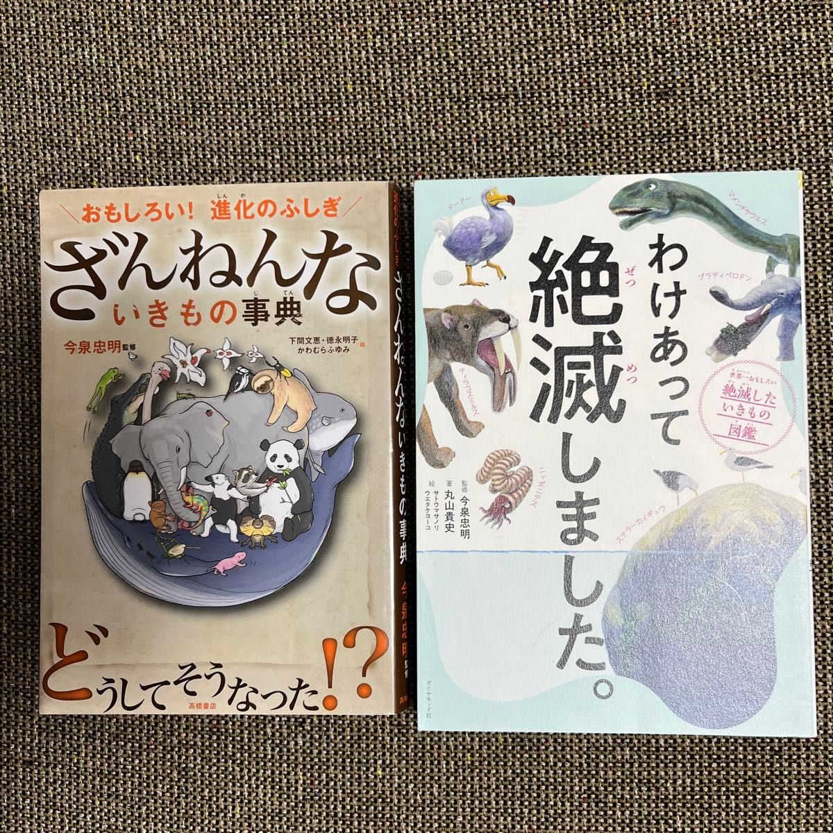 わけあって絶滅しました ざんねんないきもの事典　2冊セット