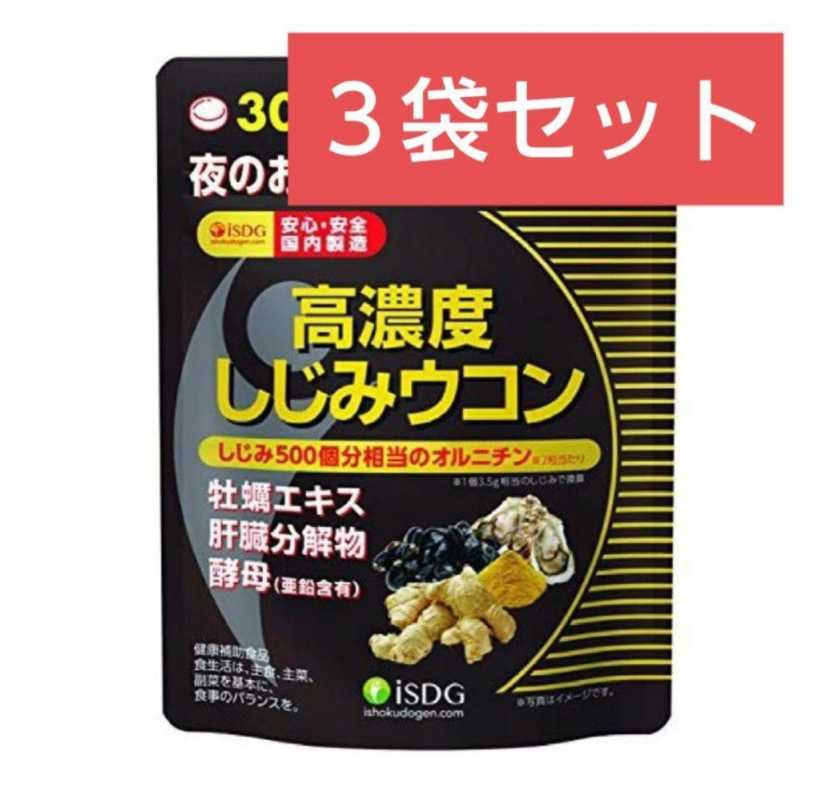 【３袋セット】ISDG 医食同源ドットコム  高濃度しじみウコン　60粒（30日分）× ３袋